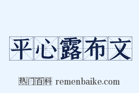 平心露布文是什么意思的图片